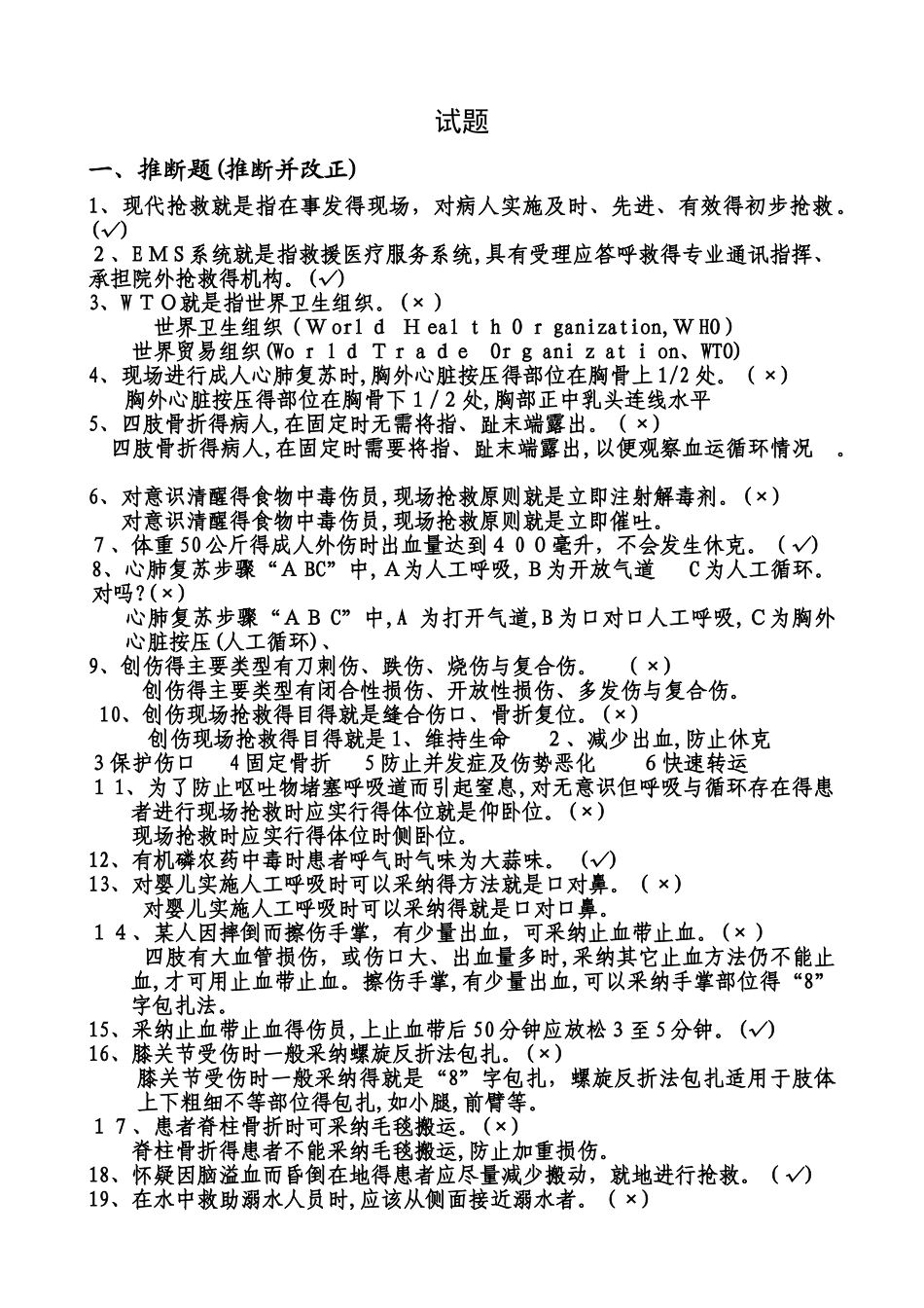 《应急救护技能试题》_第1页