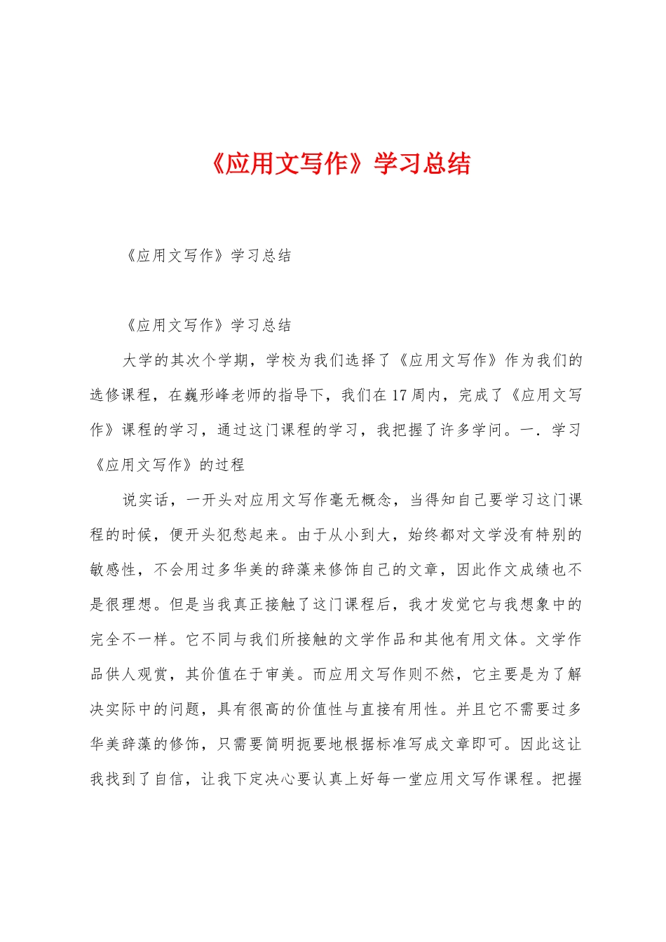 《应用文写作》学习总结_第1页