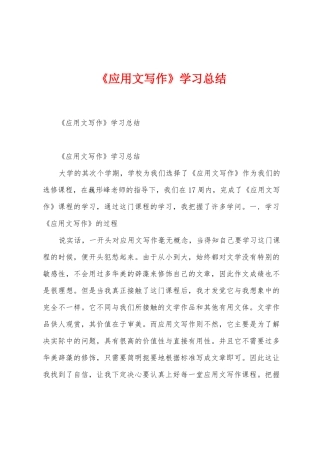 《应用文写作》学习总结