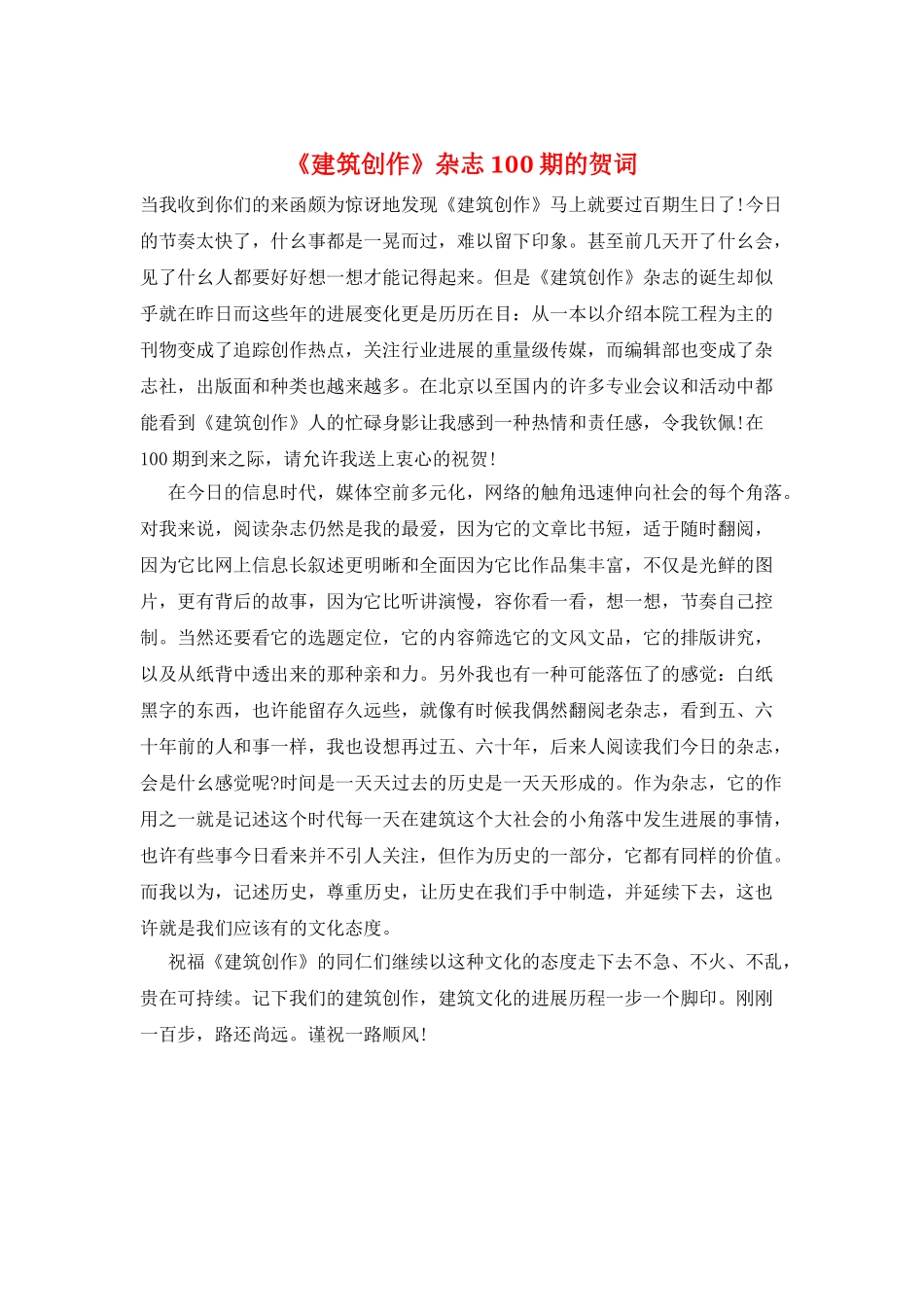 《建筑创作》杂志100期的贺词_第1页