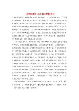 《建筑创作》杂志100期的贺词