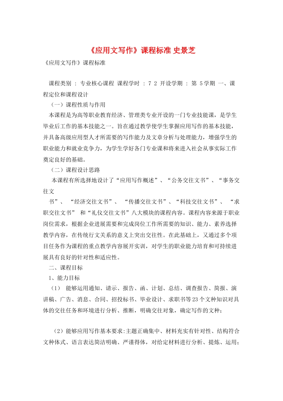 《应用文写作》课程标准-史景芝_第1页