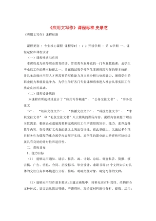 《应用文写作》课程标准-史景芝