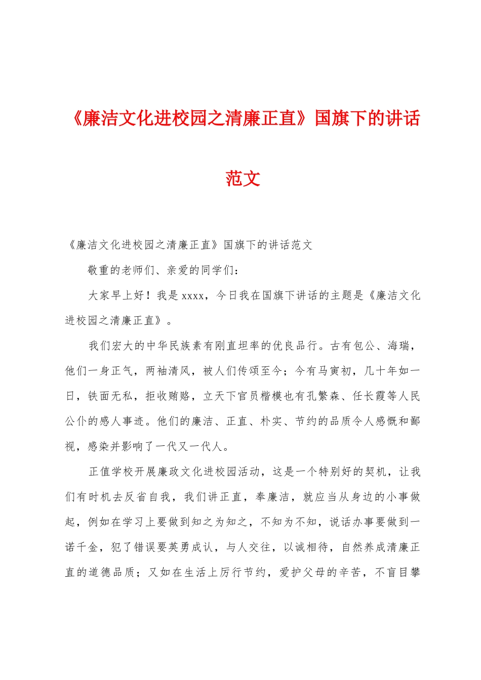 《廉洁文化进校园之清廉正直》国旗下的讲话范文_第1页