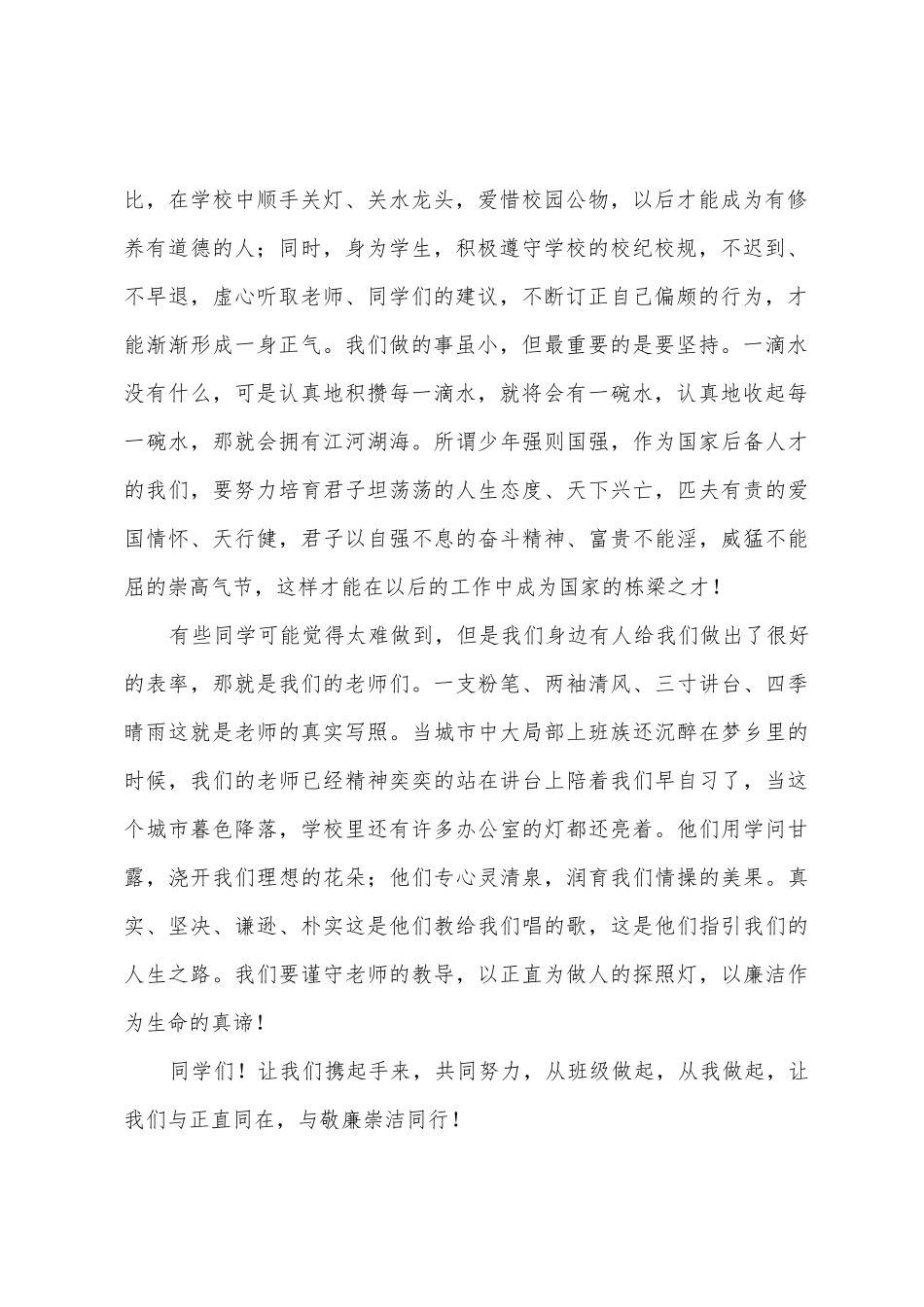 《廉洁文化进校园之清廉正直》国旗下的讲话范文_第2页