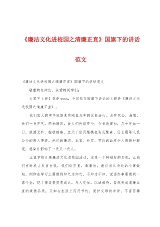 《廉洁文化进校园之清廉正直》国旗下的讲话范文
