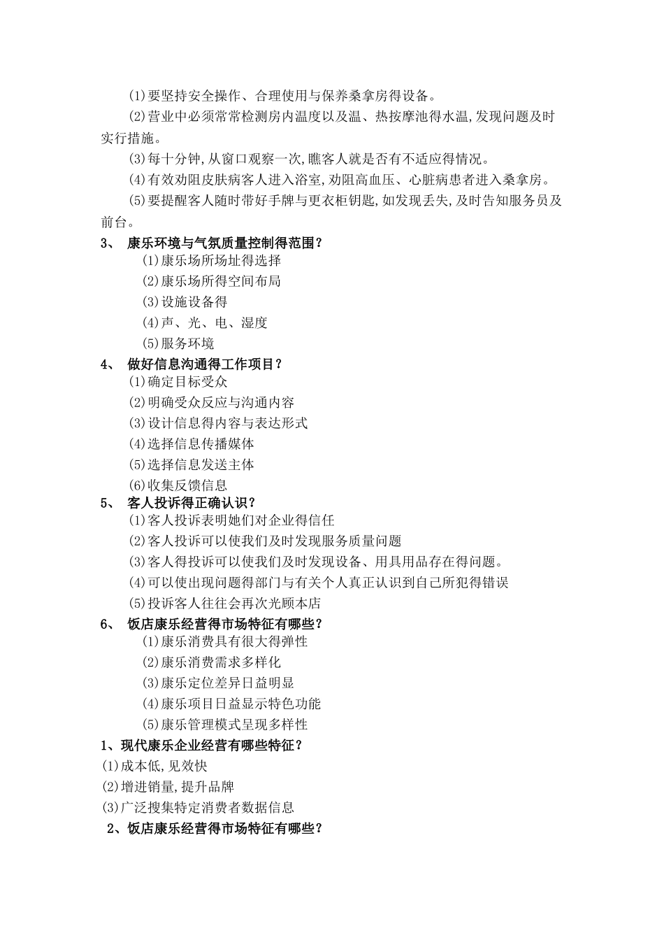 《康乐服务与管理》复习_第3页