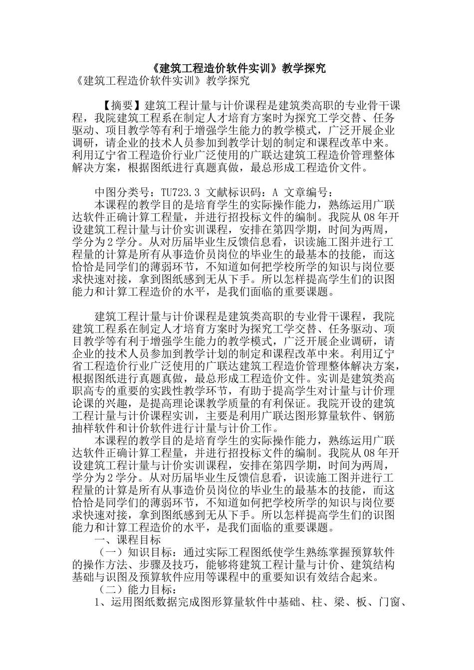 《建筑工程造价软件实训》教学探索_第1页