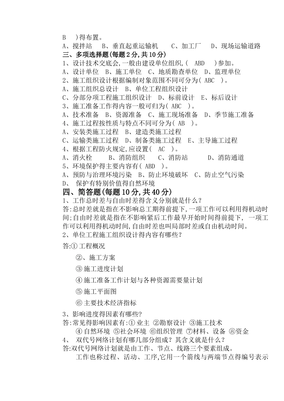 《建筑施工组织与管理 》期末试卷答案_第2页