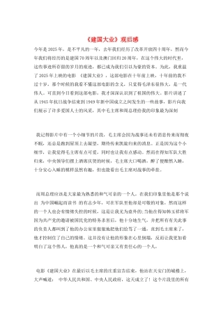 《建国大业》观后感