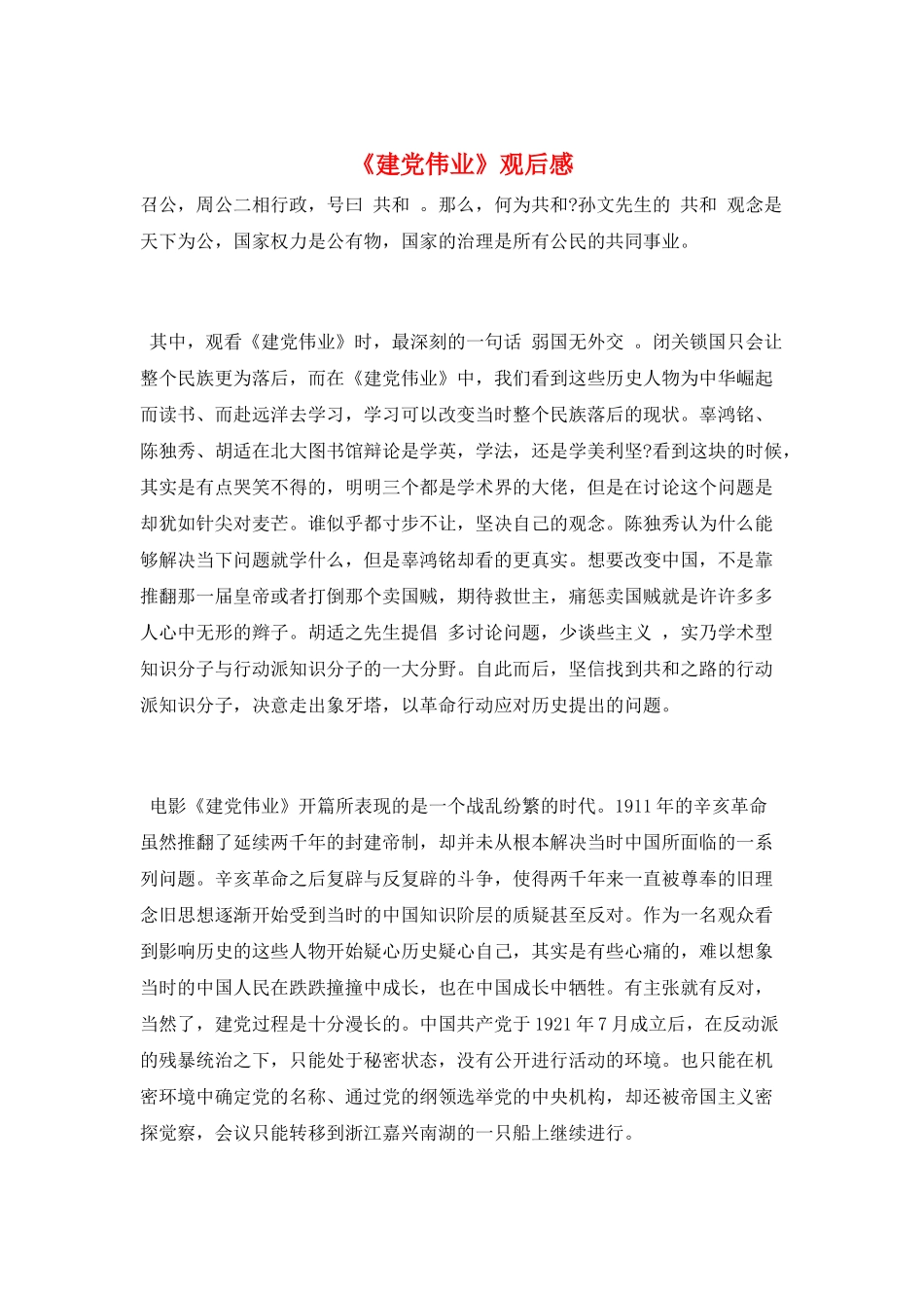 《建党伟业》观后感_第1页