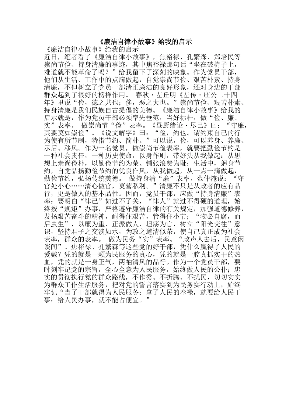 《廉洁自律小故事》给我的启示_第1页