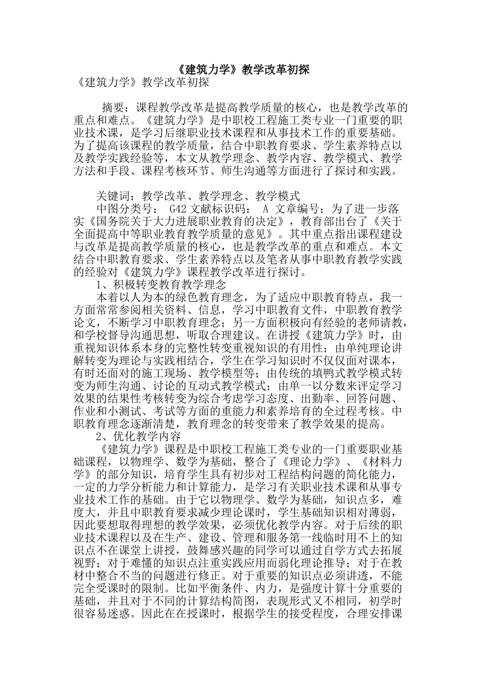 《建筑力学》教学改革初探_第1页