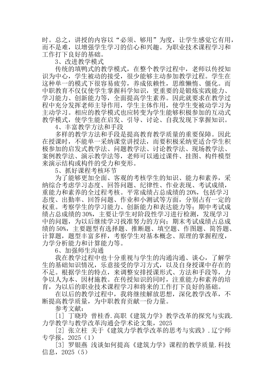 《建筑力学》教学改革初探_第2页