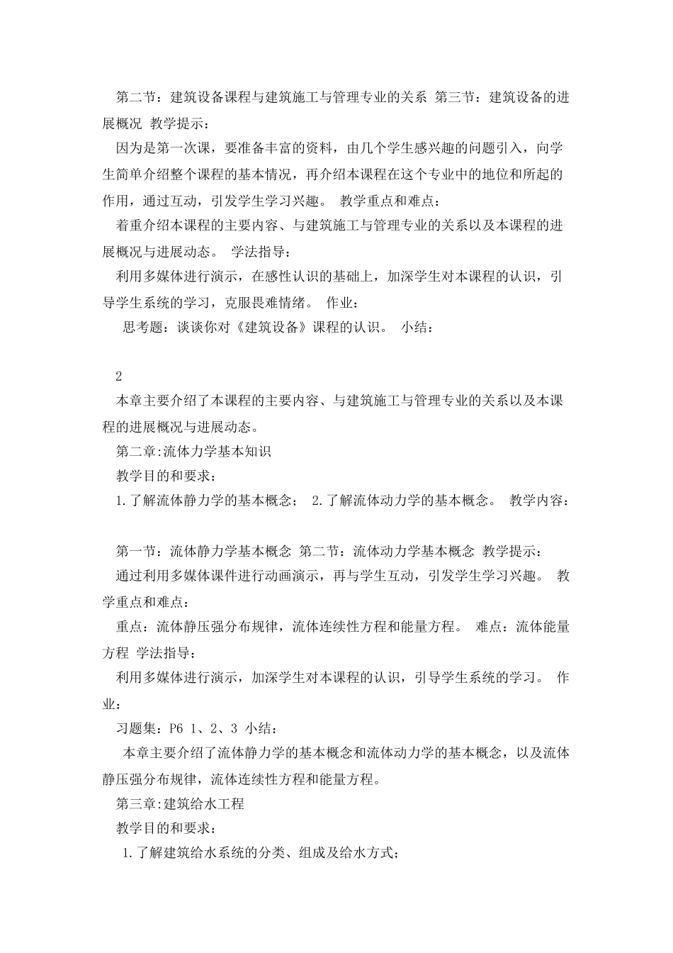 《建筑设备》教学大纲_第2页