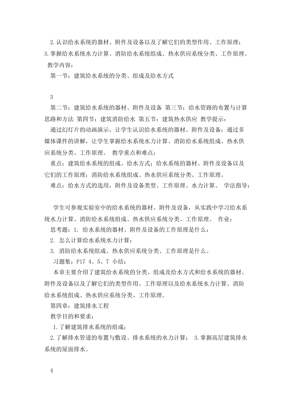 《建筑设备》教学大纲_第3页