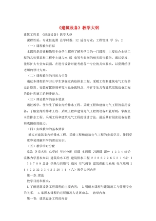 《建筑设备》教学大纲