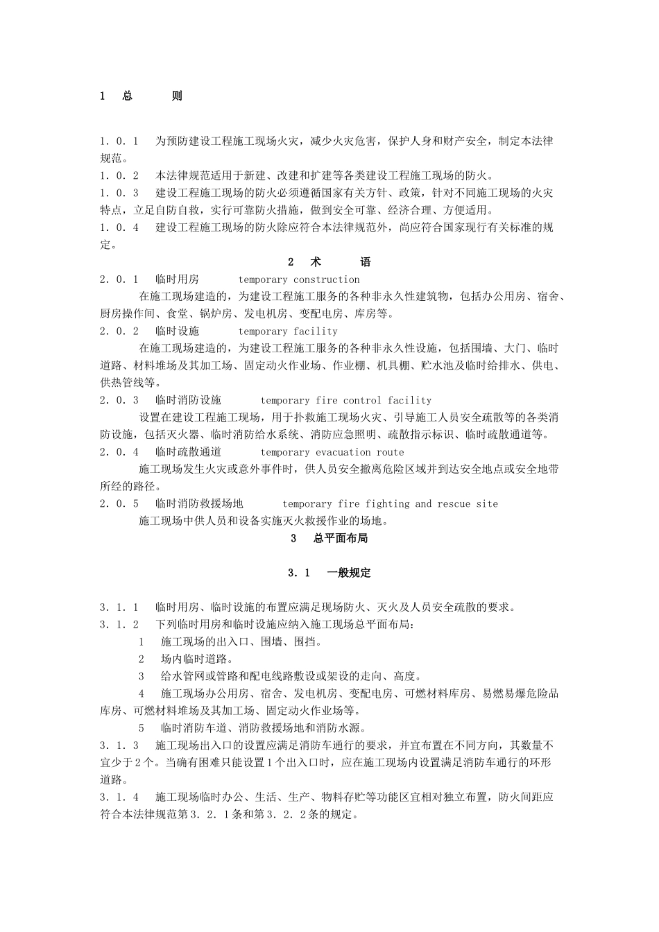 《建设工程施工现场消防安全技术规范》_第1页