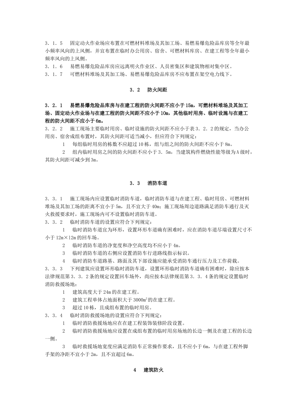 《建设工程施工现场消防安全技术规范》_第2页
