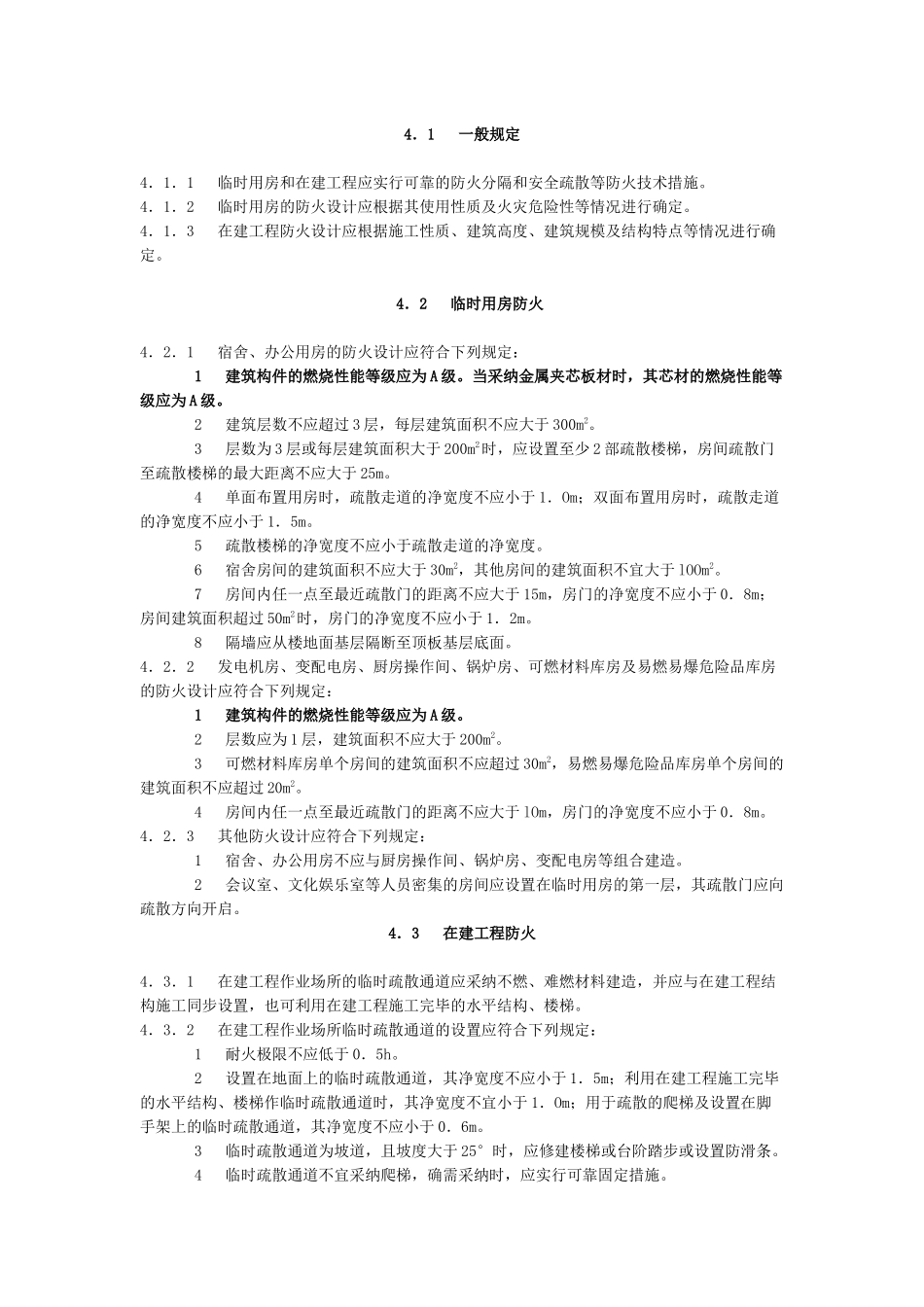 《建设工程施工现场消防安全技术规范》_第3页