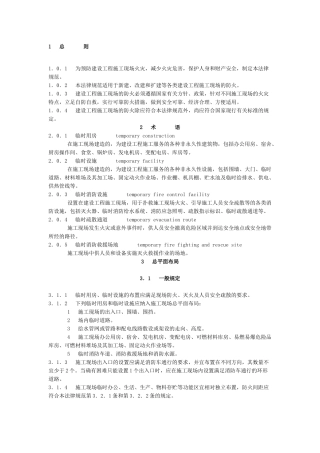《建设工程施工现场消防安全技术规范》
