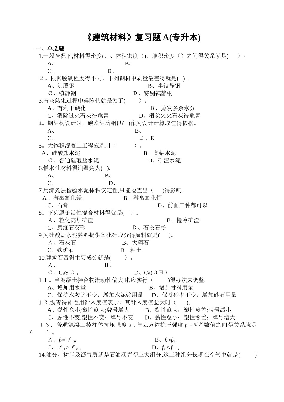 《建筑材料》复习题A_第1页