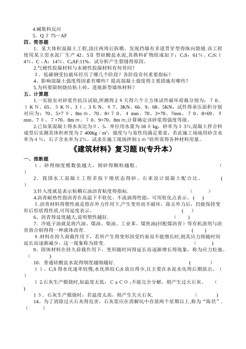 《建筑材料》复习题A_第3页