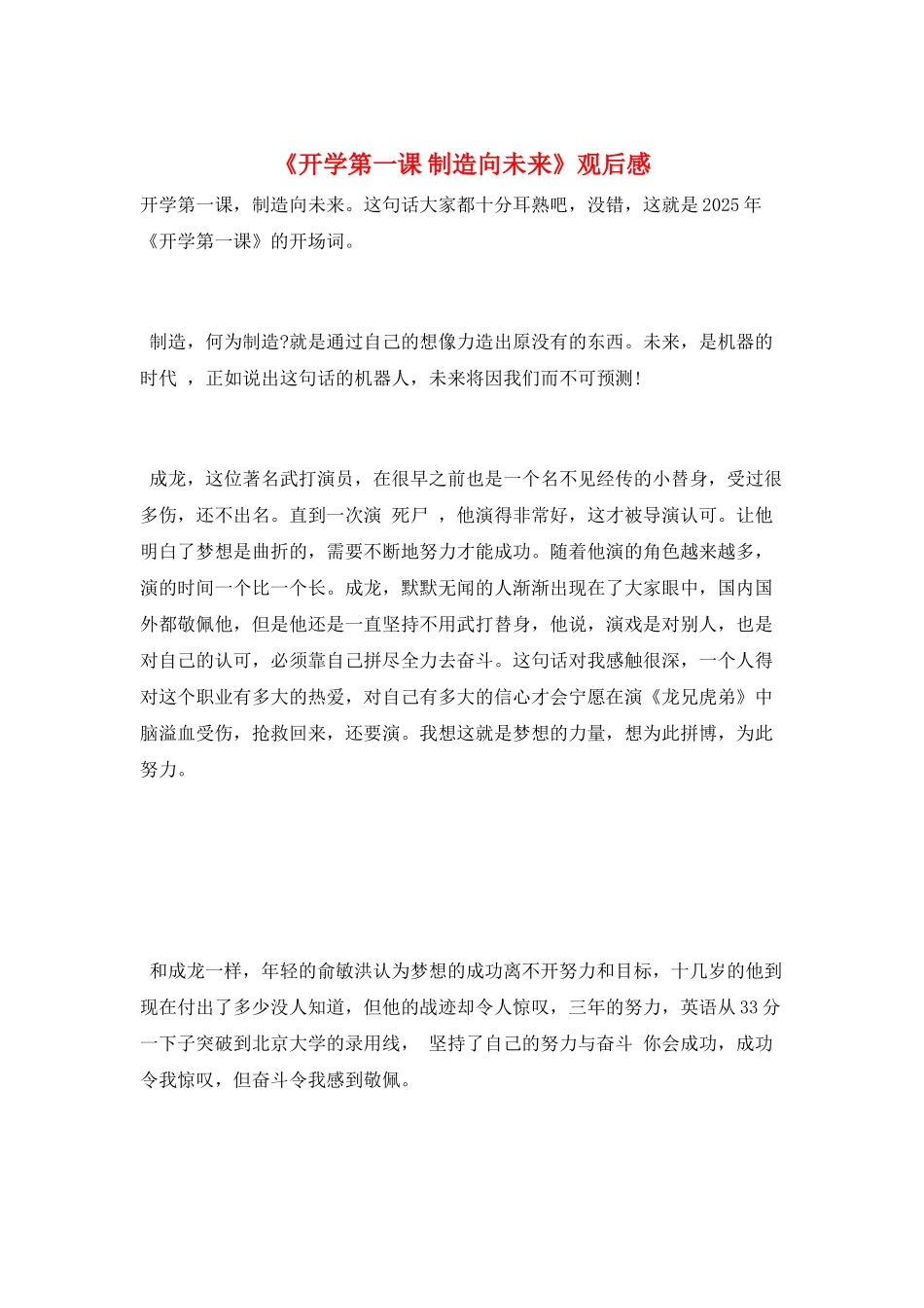 《开学第一课-创造向未来》观后感_第1页