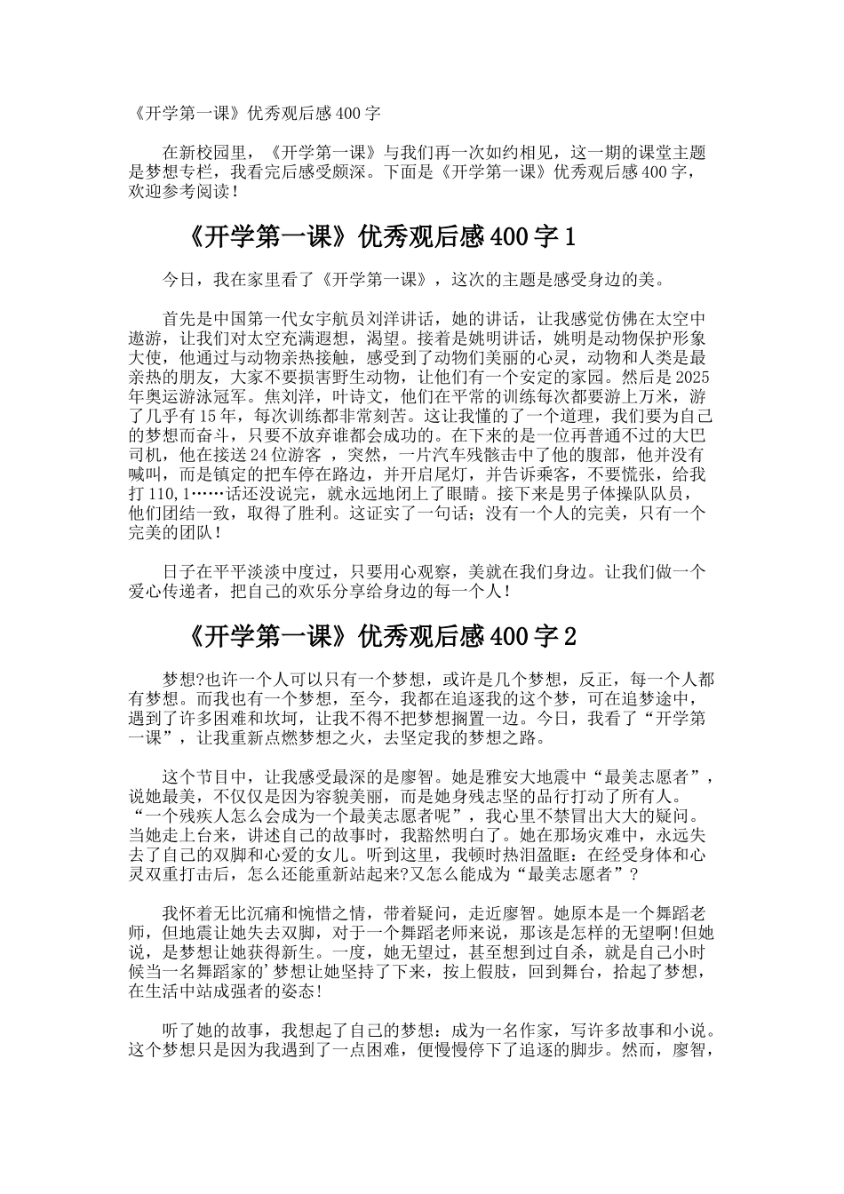 《开学第一课》优秀观后感400字_第1页