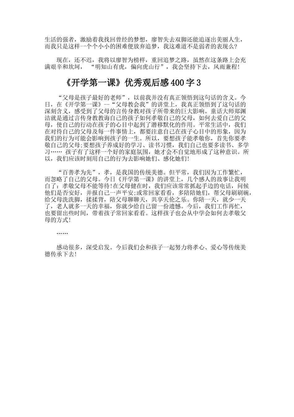 《开学第一课》优秀观后感400字_第2页