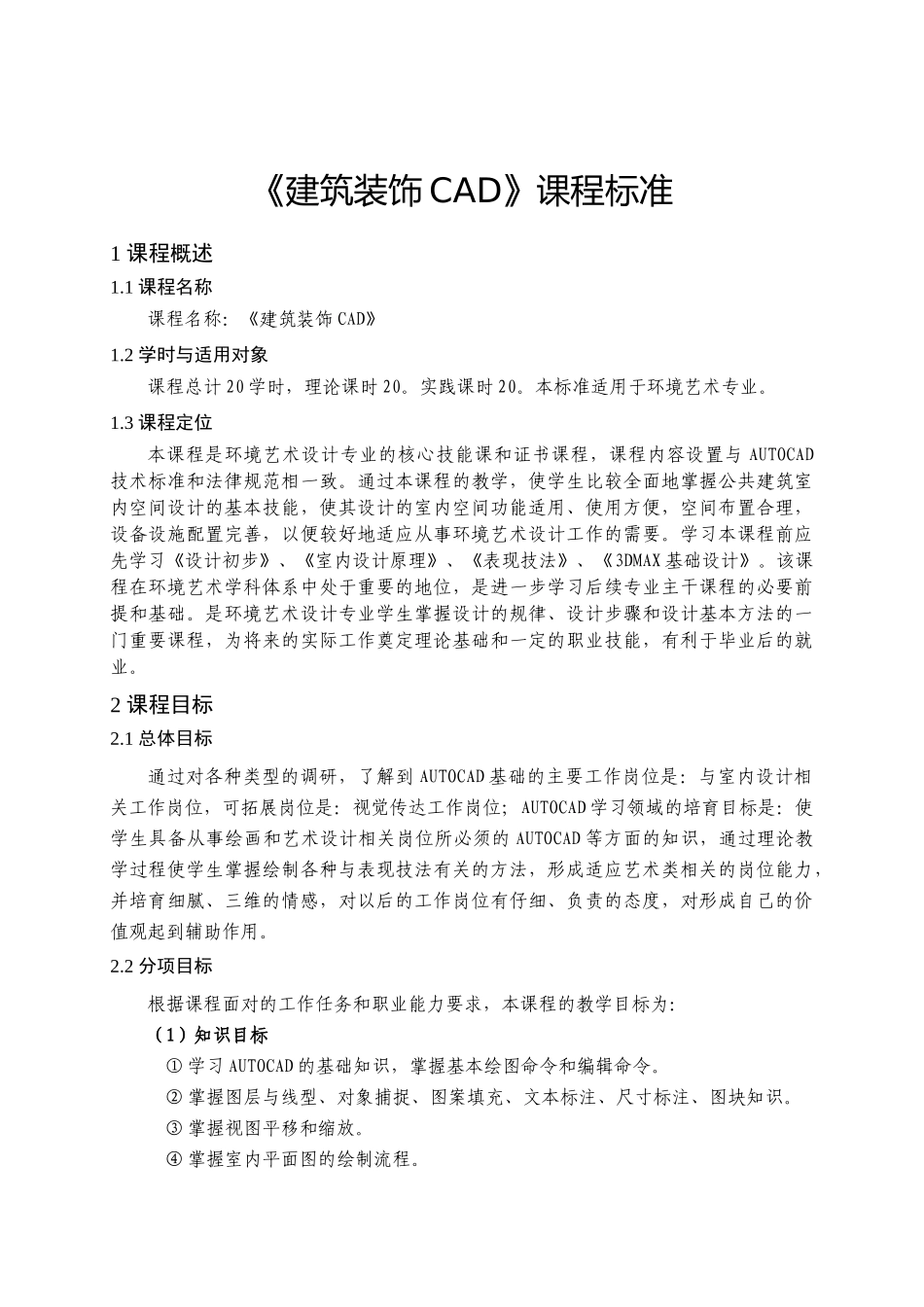 《建筑装饰CAD》课程标准_第1页