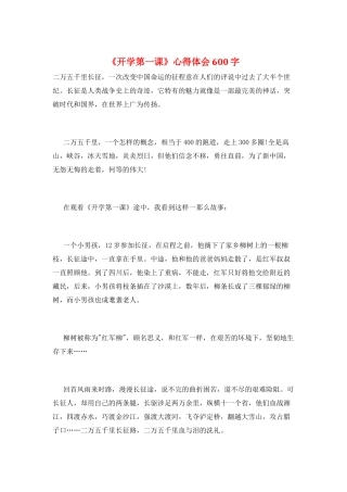 《开学第一课》心得体会600字