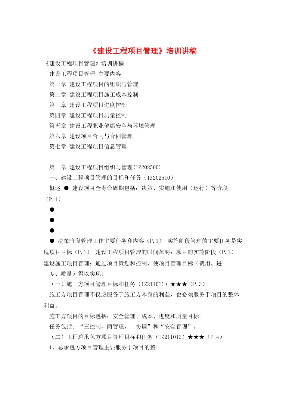 《建设工程项目管理》培训讲稿_第1页