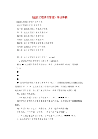 《建设工程项目管理》培训讲稿