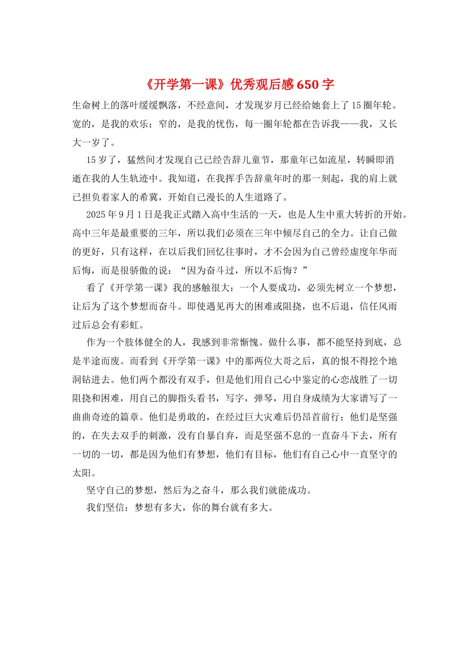 《开学第一课》优秀观后感650字_第1页
