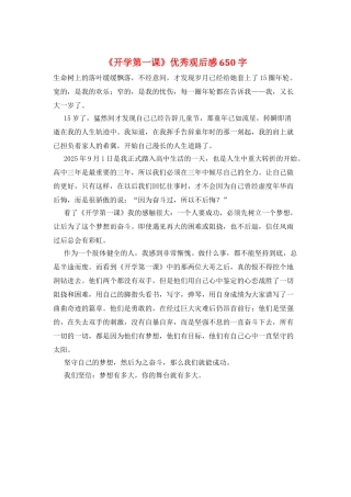 《开学第一课》优秀观后感650字