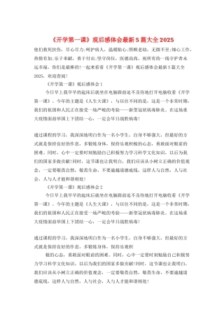 《开学第一课》观后感体会最新5篇大全2025