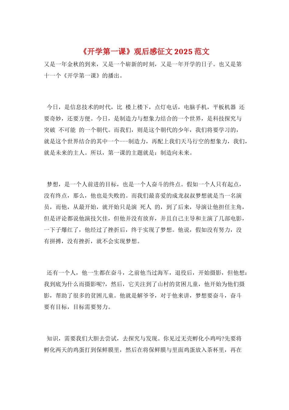 《开学第一课》观后感征文2025范文_第1页