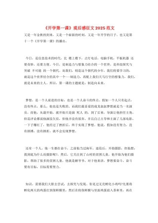 《开学第一课》观后感征文2025范文