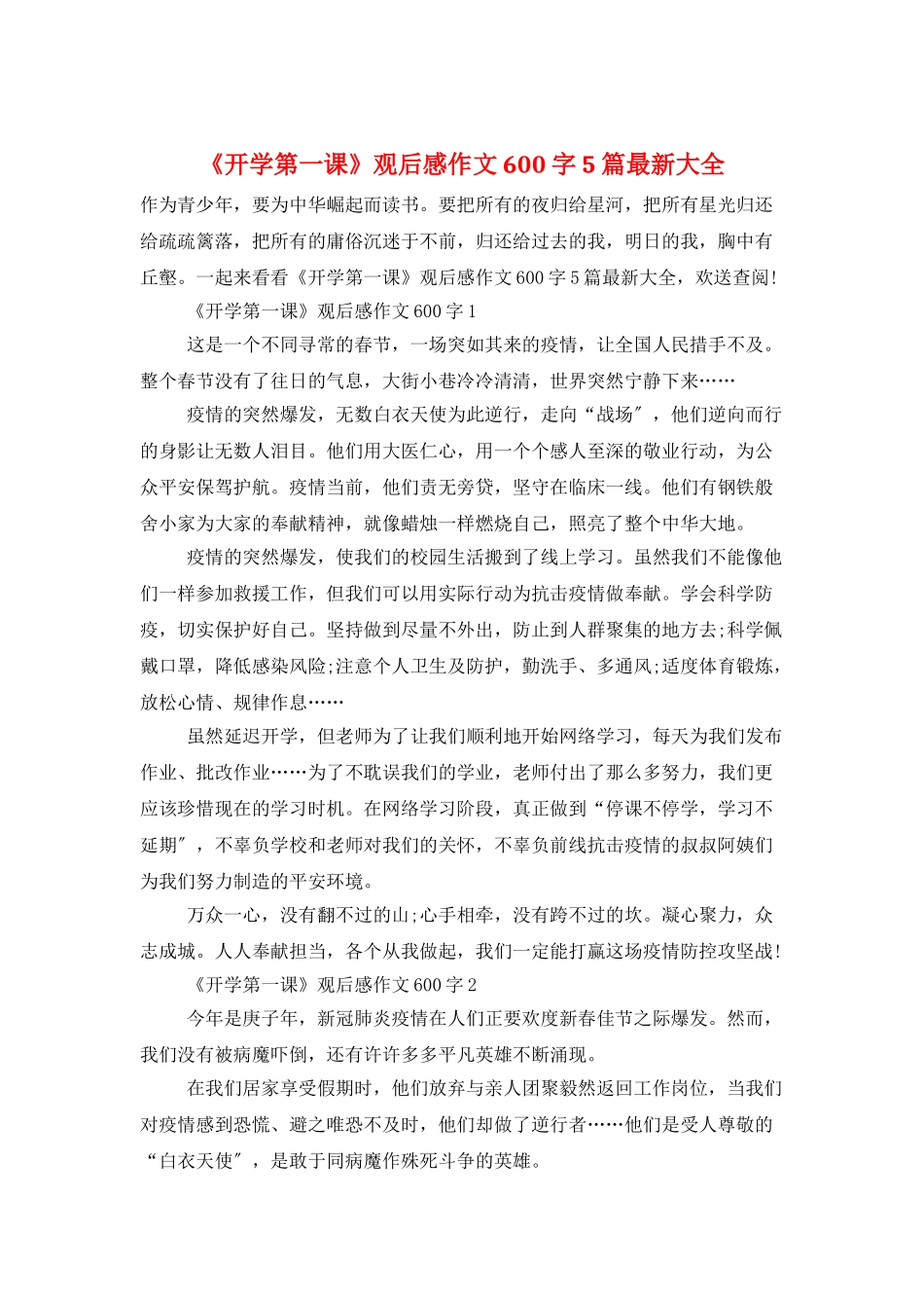 《开学第一课》观后感作文600字5篇最新大全_第1页