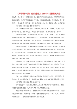 《开学第一课》观后感作文600字5篇最新大全