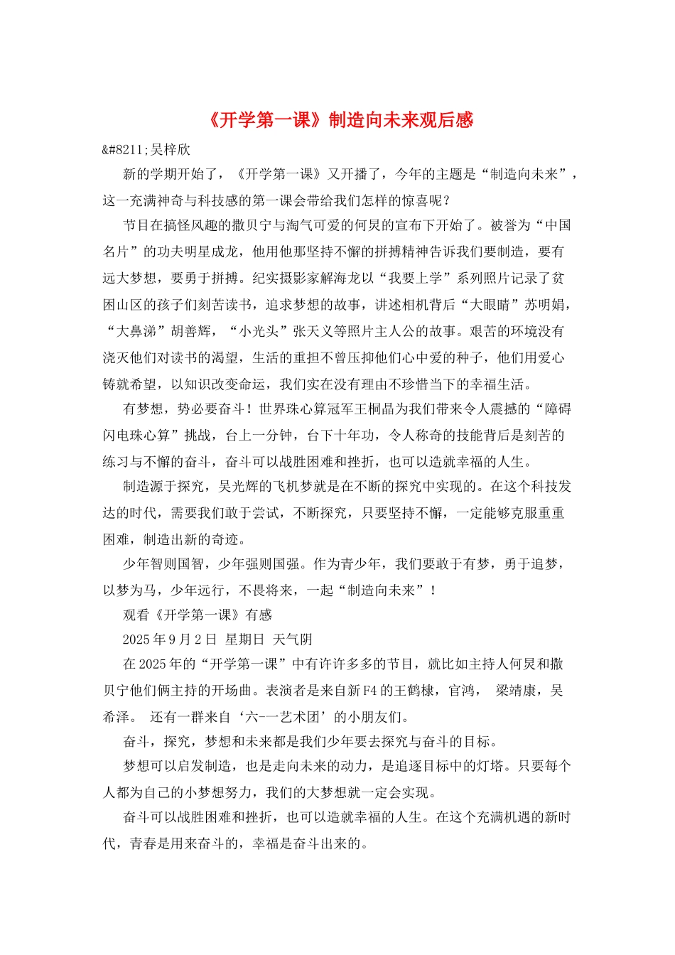 《开学第一课》创造向未来观后感_第1页