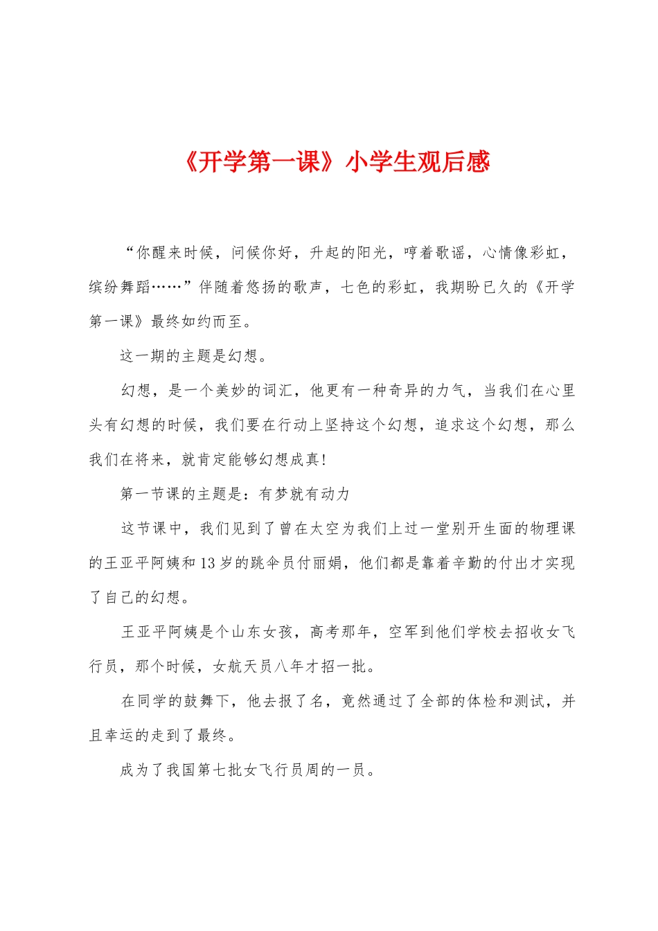 《开学第一课》小学生观后感_第1页