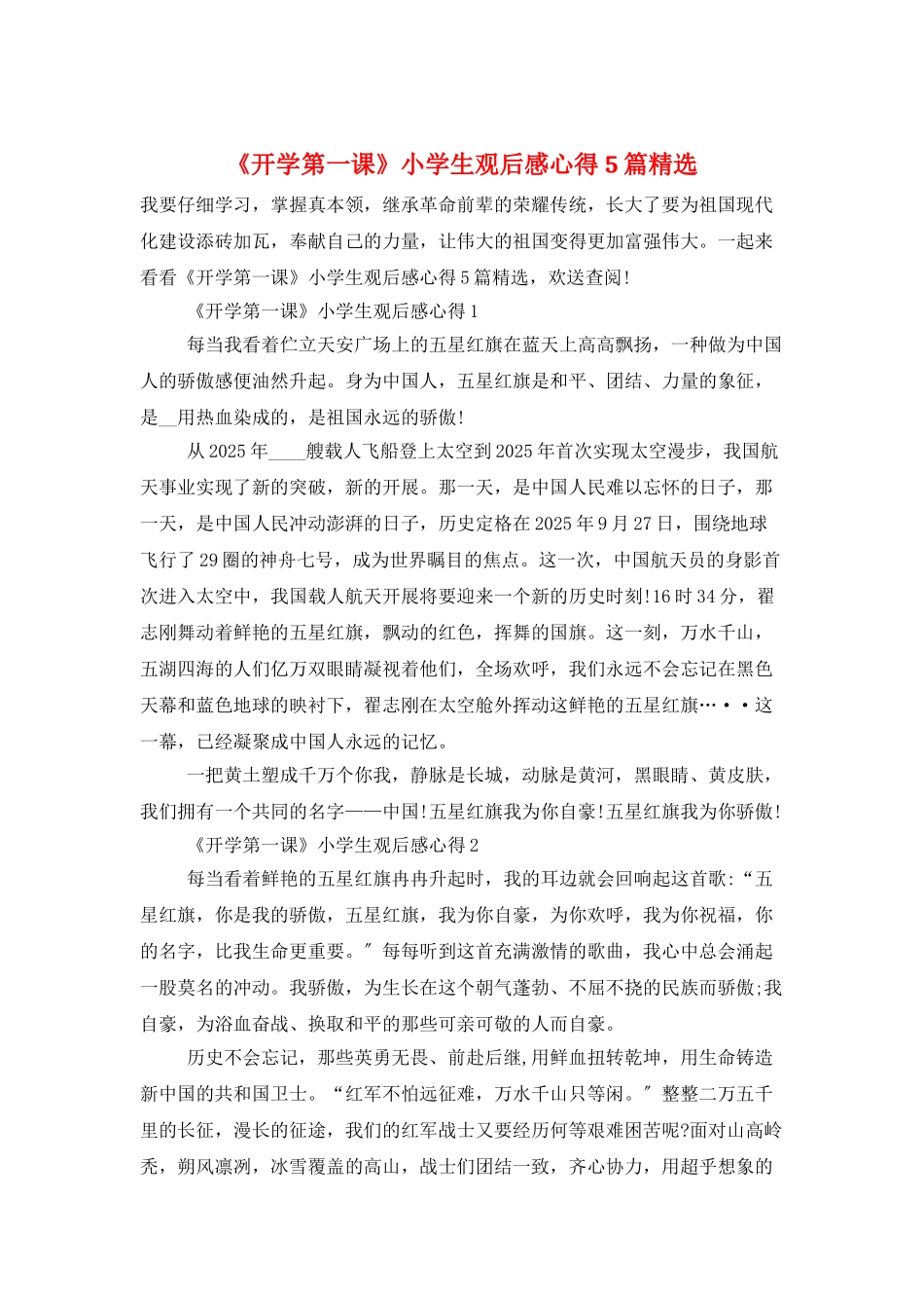 《开学第一课》小学生观后感心得5篇精选_第1页