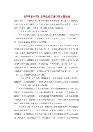 《开学第一课》小学生观后感心得5篇精选