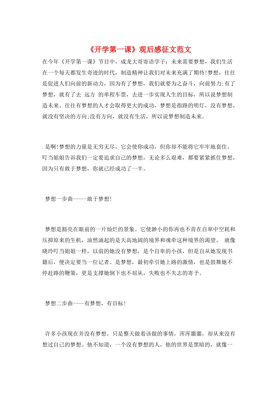 《开学第一课》观后感征文范文_第1页