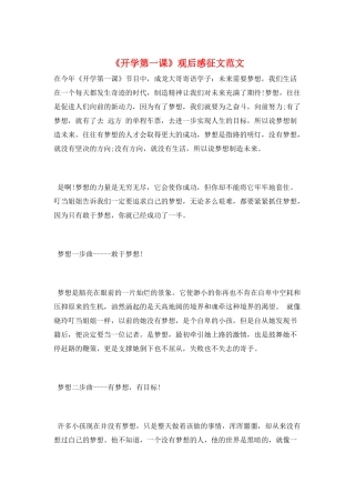 《开学第一课》观后感征文范文