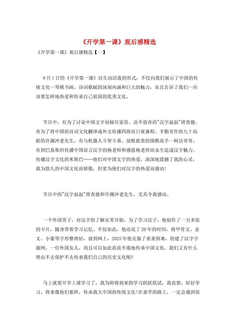 《开学第一课》观后感精选_第1页