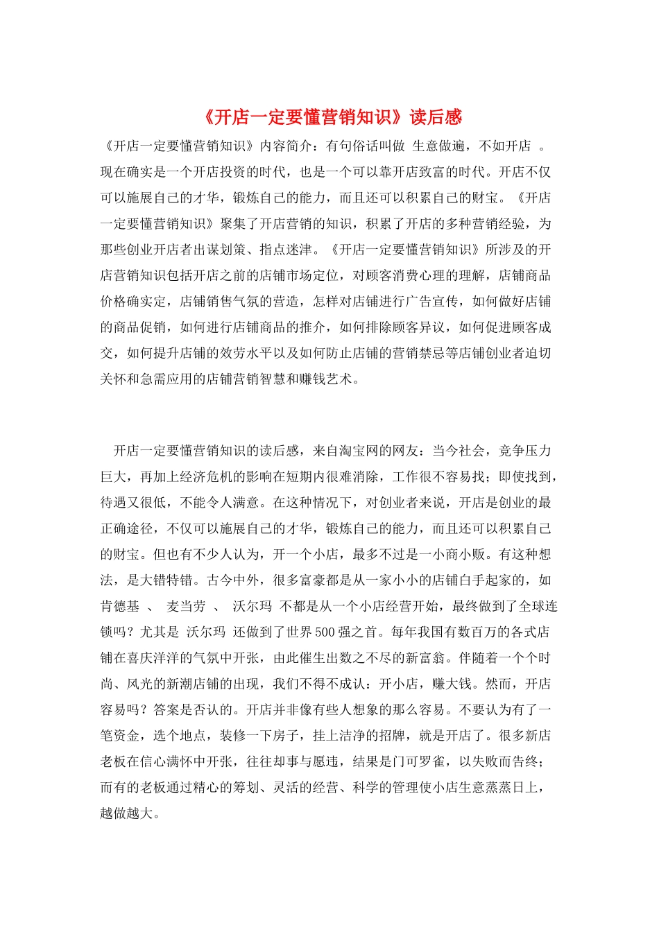 《开店一定要懂营销知识》读后感_第1页