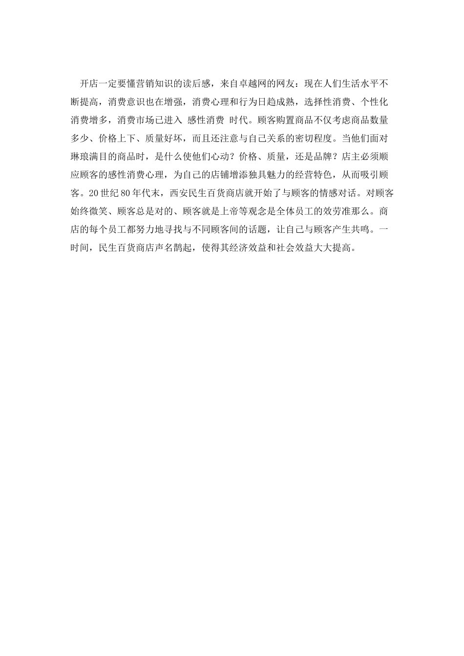 《开店一定要懂营销知识》读后感_第2页